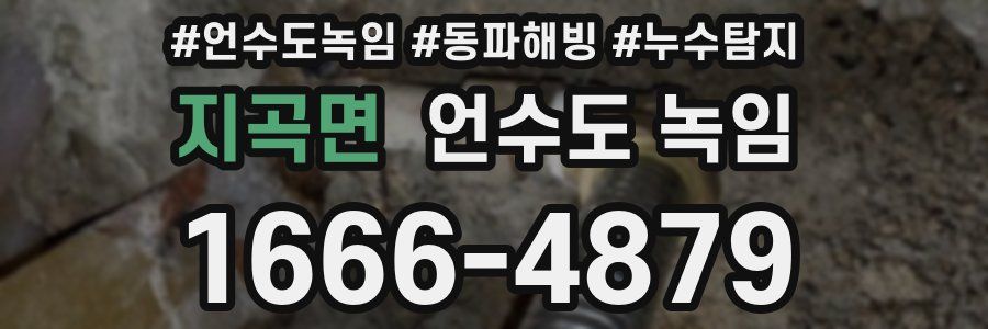 지곡면 언수도 녹임