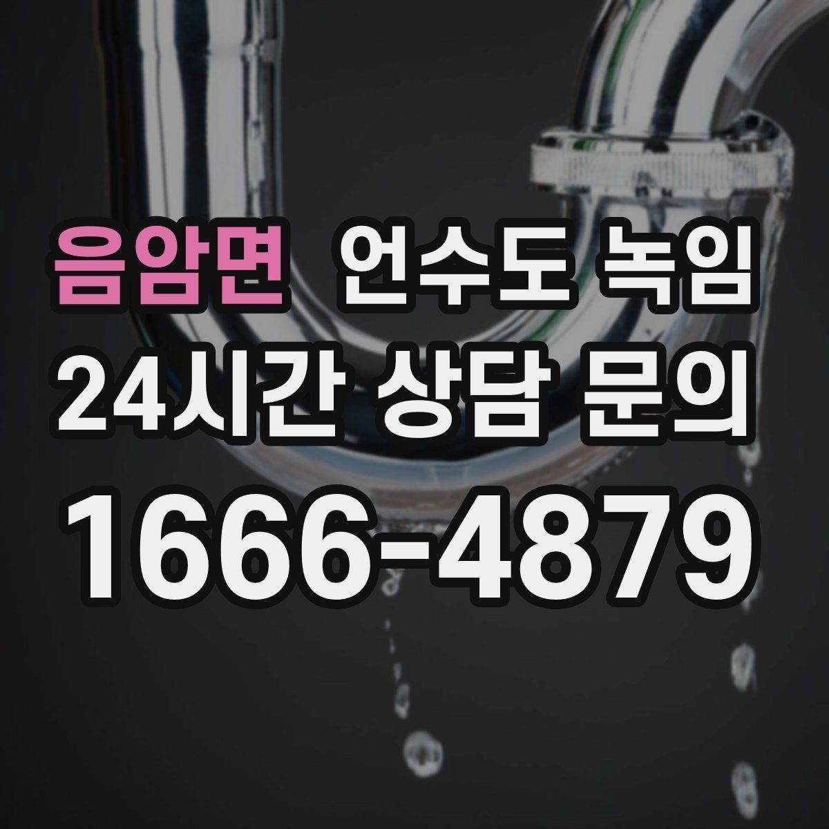 음암면 언수도 녹임 외부 노출 배관 구간 사진이 중요한 이유