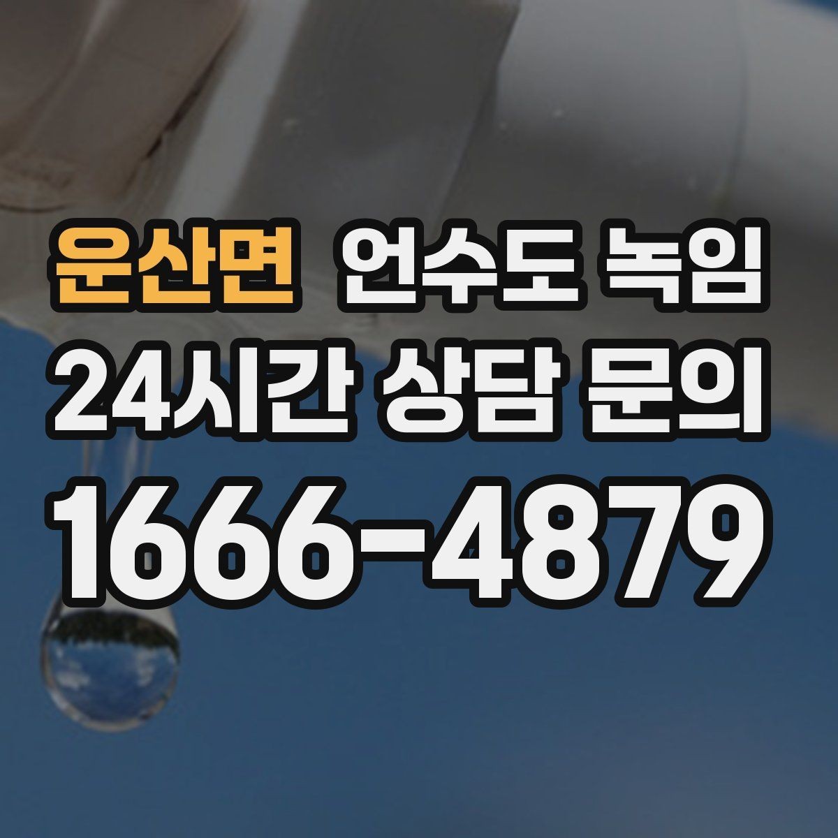 운산면 언수도 녹임 비닐 신문지로 감아도 얼어붙는 이유