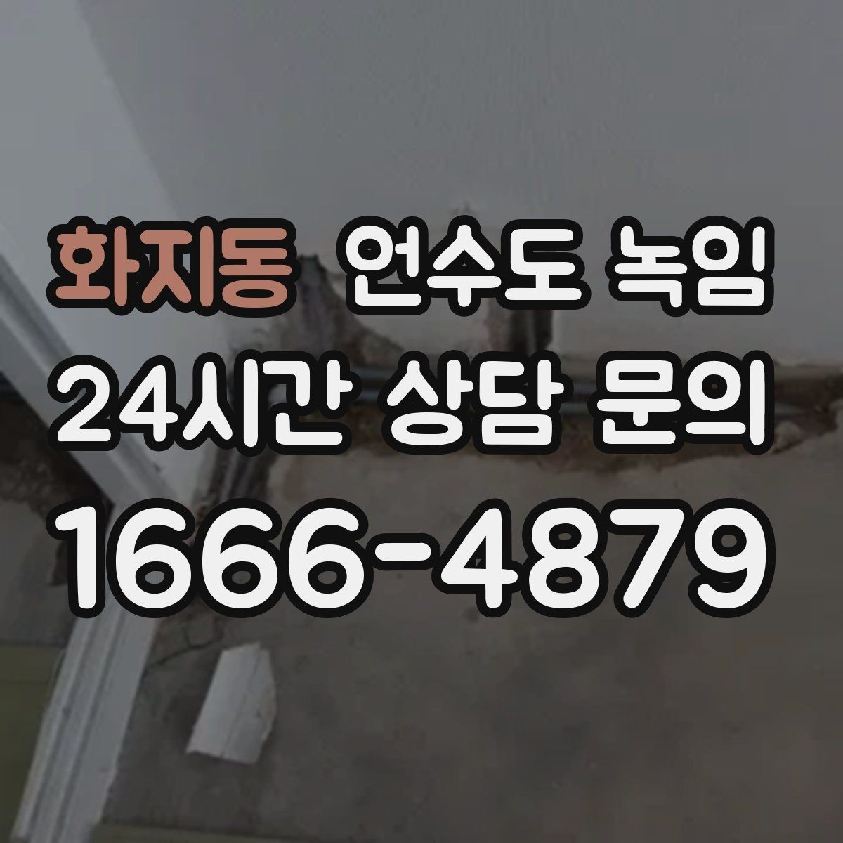 화지동 언수도 녹임 수도꼭지 돌렸는데 툭 소리만 날 때 대처