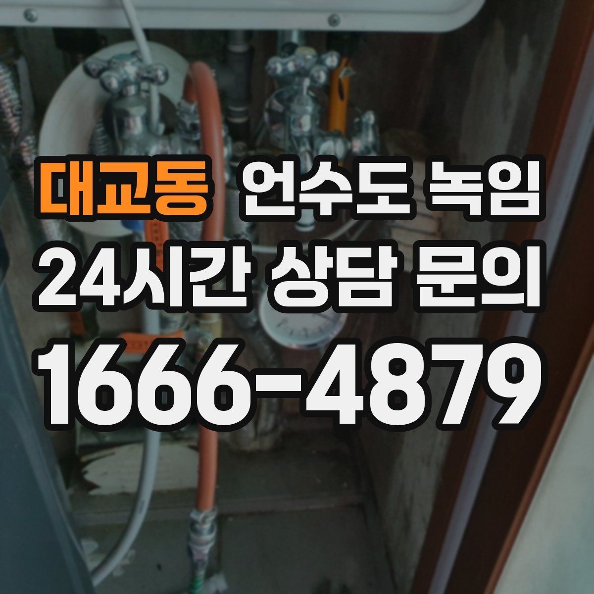 대교동 언수도 녹임 열선 설치 위치를 잘못 잡으면 생기는 문제