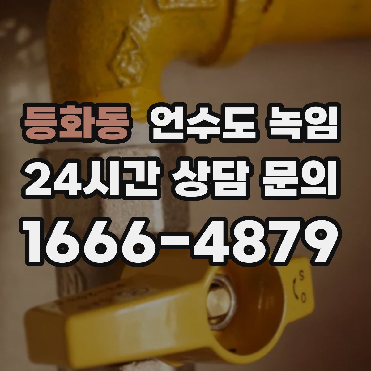 등화동 언수도 녹임 영하권이 길어지면 수도가 잘 어는 이유