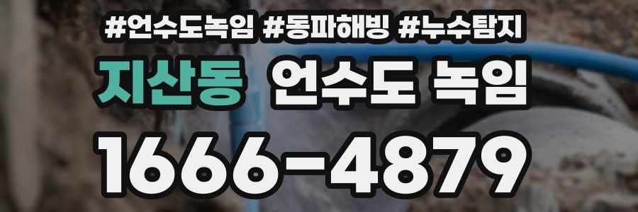 지산동 언수도 녹임