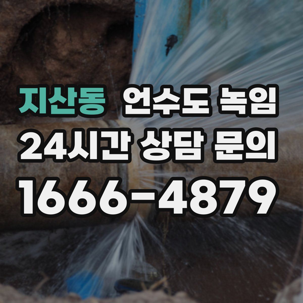 지산동 언수도 녹임