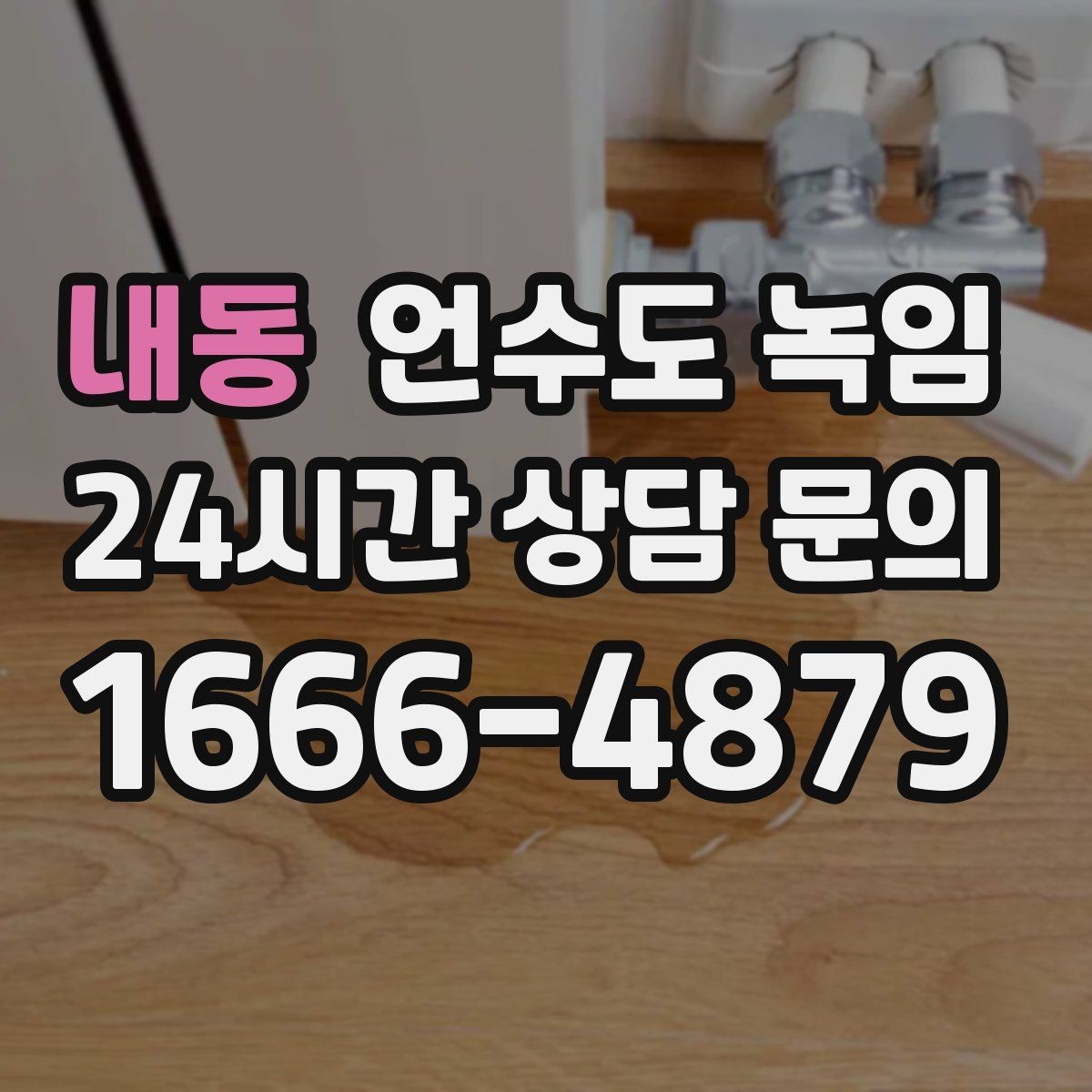 내동 언수도 녹임 세면대 아래 배관이 잘 어는 구조 이유