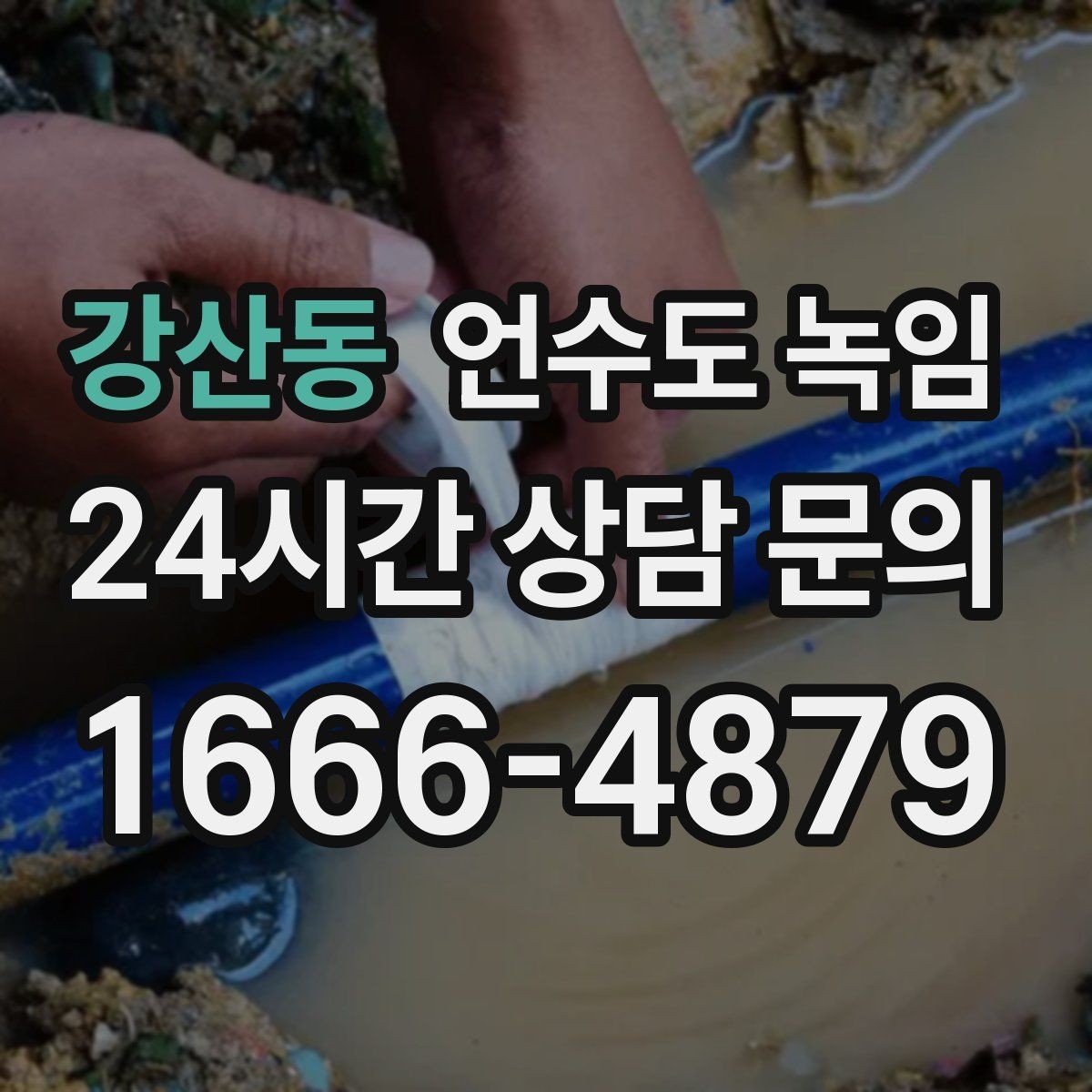 강산동 언수도 녹임 난방을 안 틀면 배관이 더 위험해지는 이유
