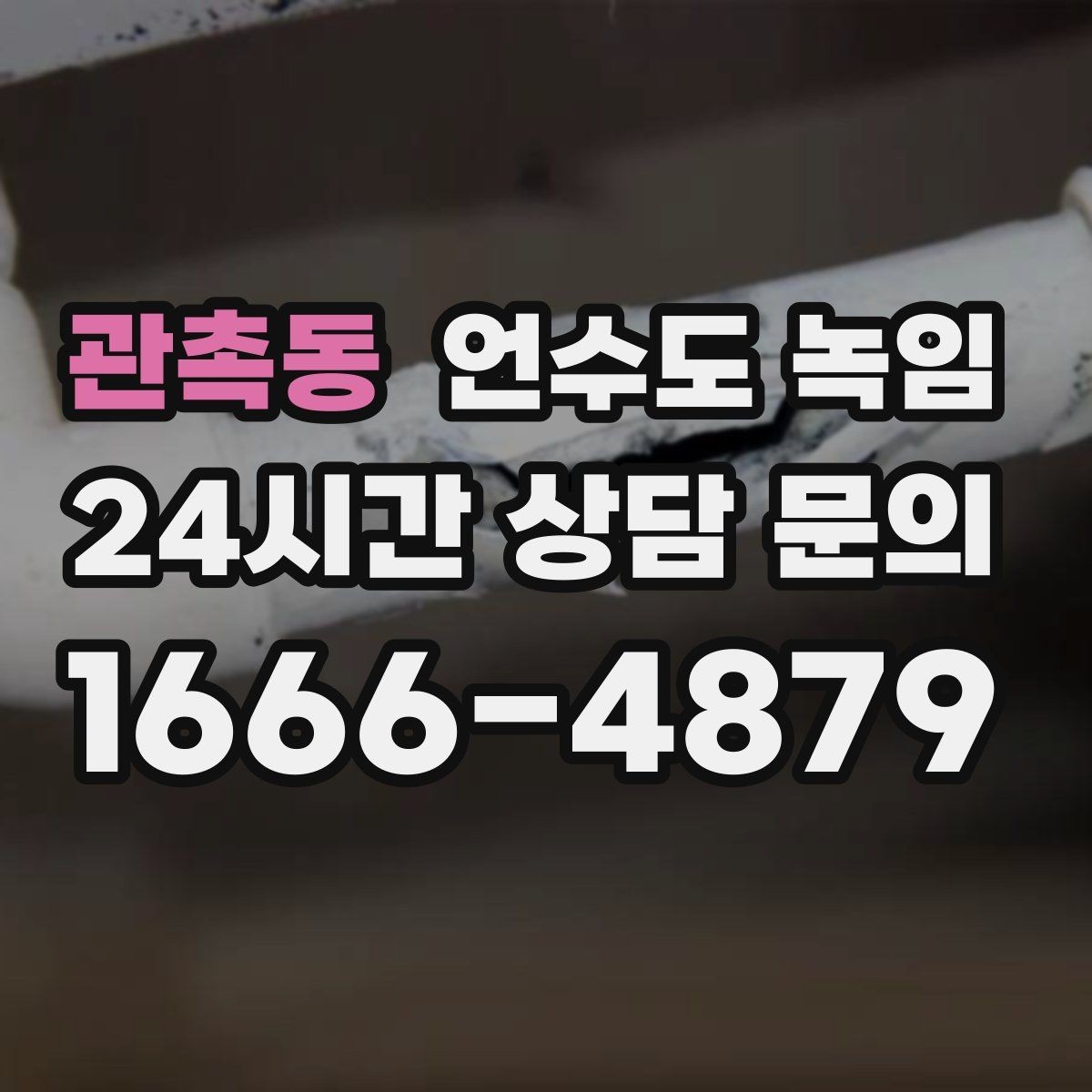 관촉동 언수도 녹임 베란다 다용도실 배관이 잘 어는 이유
