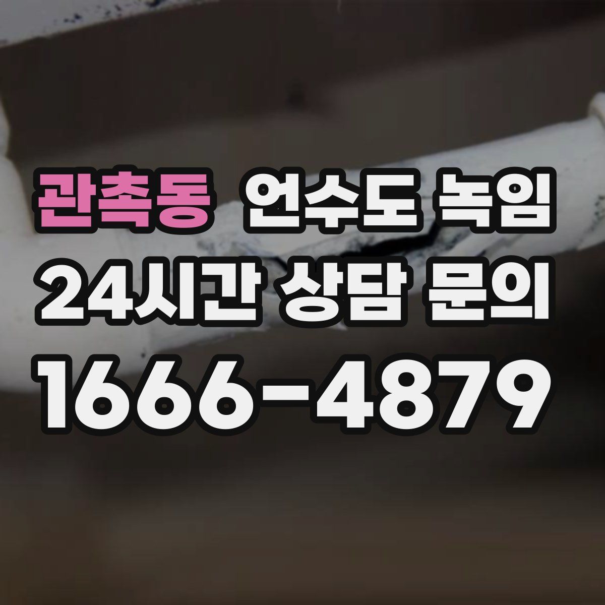 관촉동 언수도 녹임