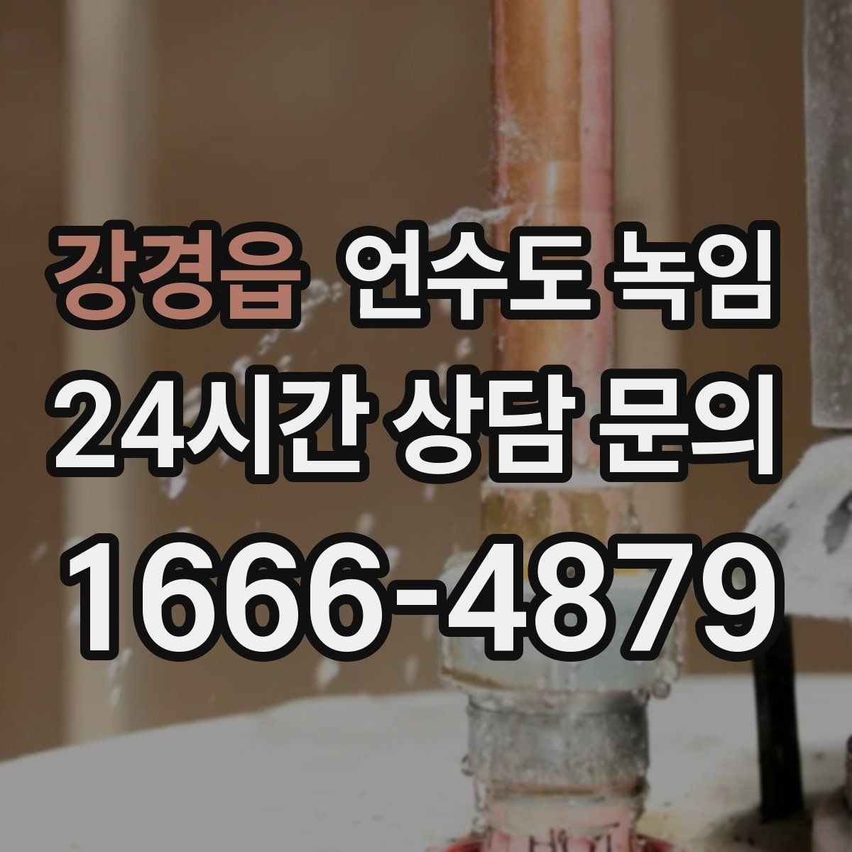 강경읍 언수도 녹임 히터로 해빙할 때 주변 가연물 정리 포인트