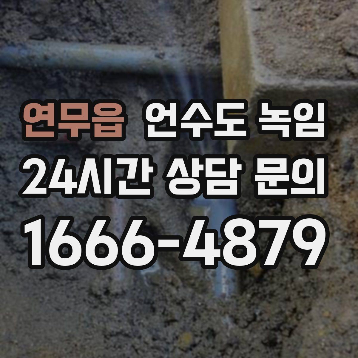 연무읍 언수도 녹임 온수만 안 나올 때와 냉수도 안 나올 때 차이