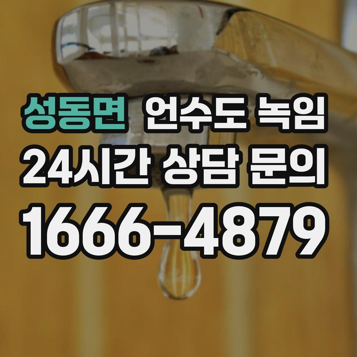 성동면 언수도 녹임 해빙만 하고 끝내면 재발하는 이유