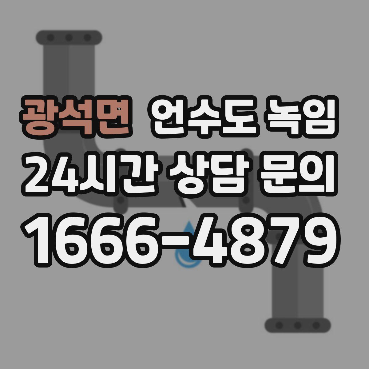 광석면 언수도 녹임