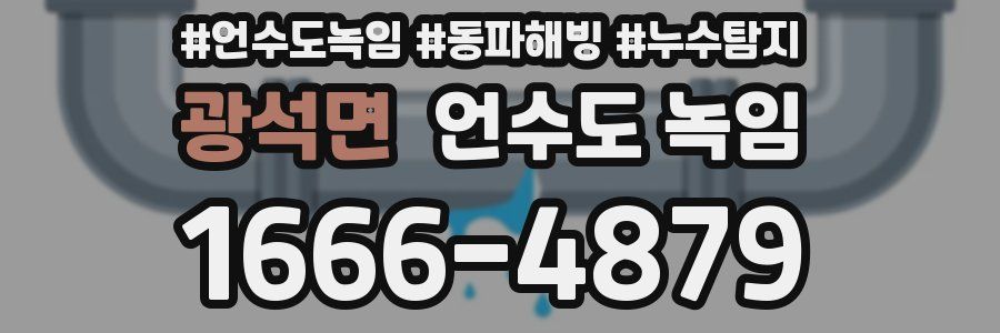 광석면 언수도 녹임