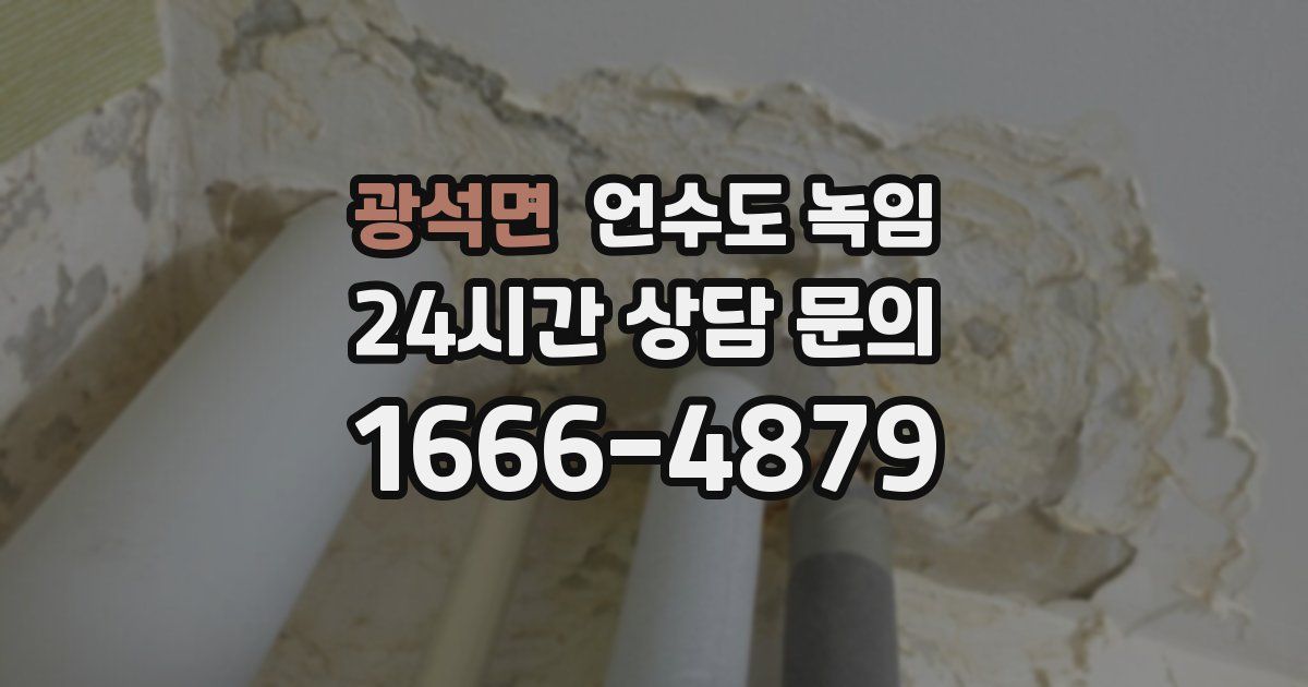 광석면 언수도 녹임