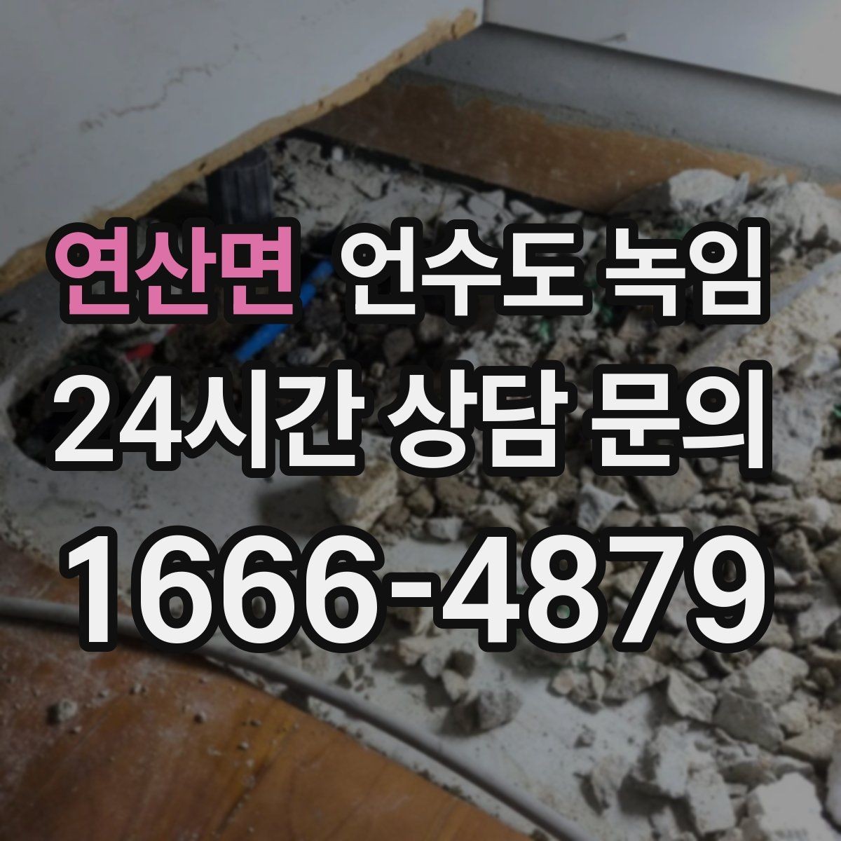 연산면 언수도 녹임 당일 출동을 위해 필요한 현장 정보