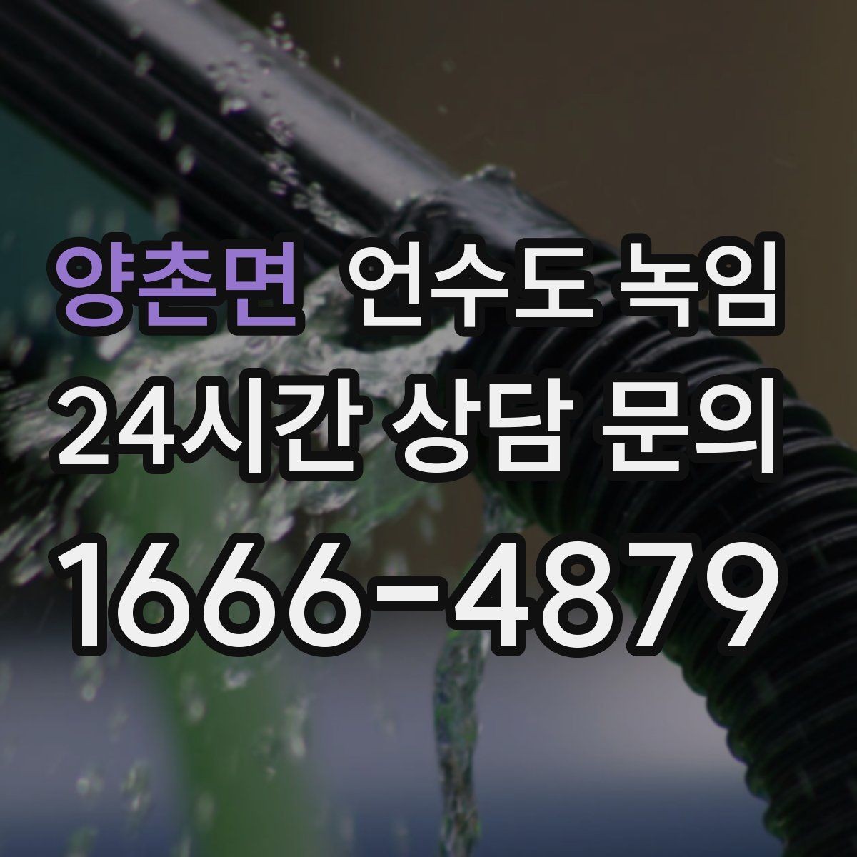양촌면 언수도 녹임 계량기함 내부만 얼었을 때 해빙 순서
