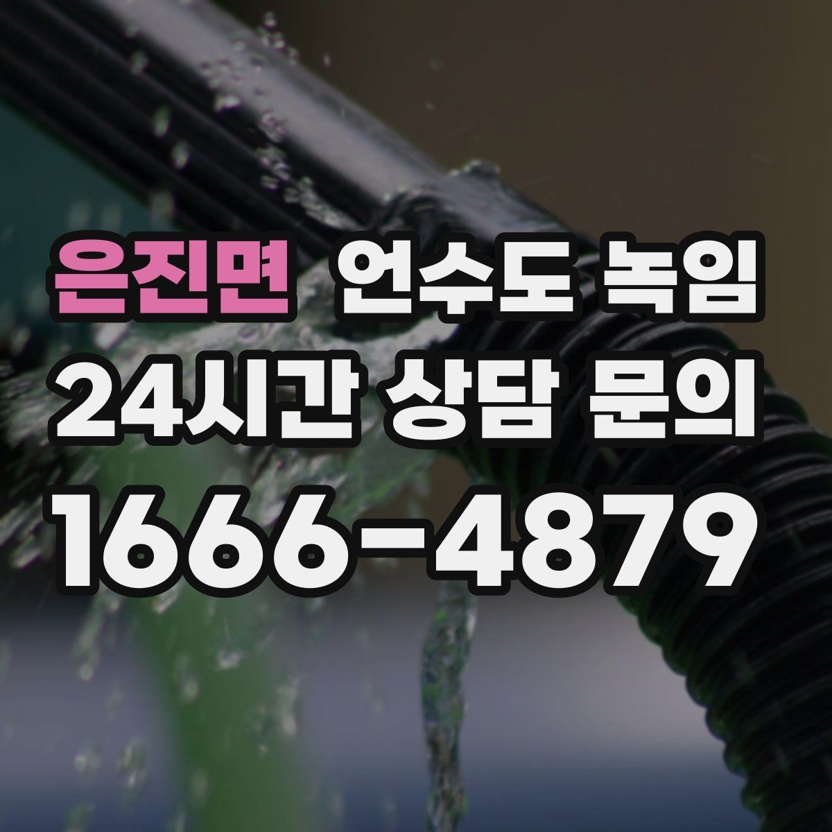 은진면 언수도 녹임 상담이 빨라지는 사진 촬영 포인트