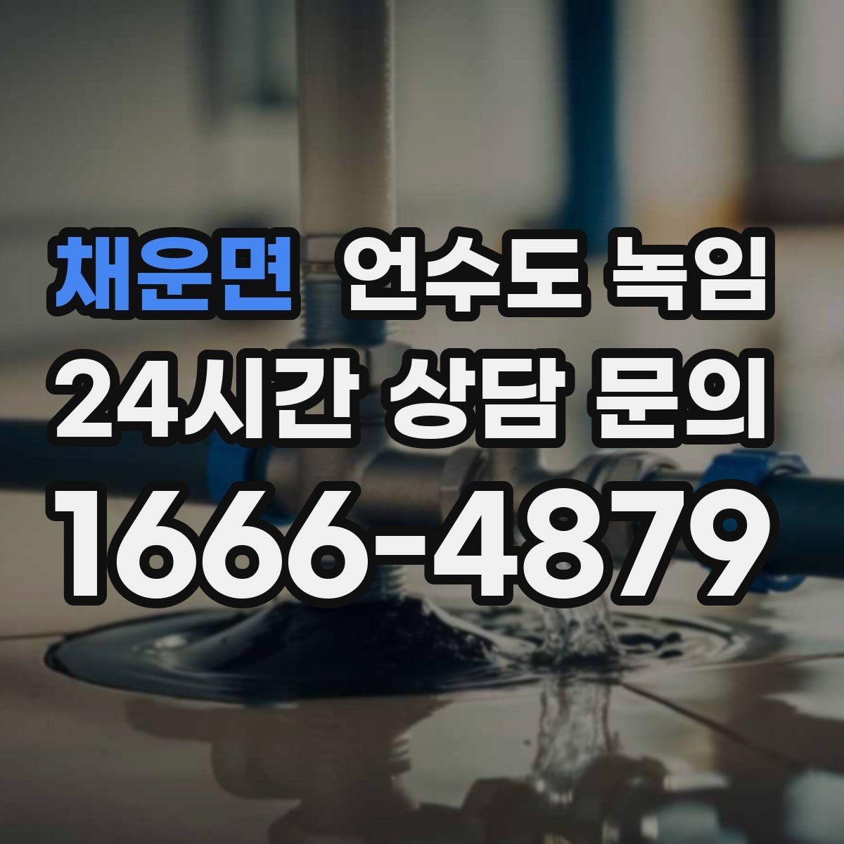 채운면 언수도 녹임 계량기함 문이 얼어 붙었을 때 여는 방법