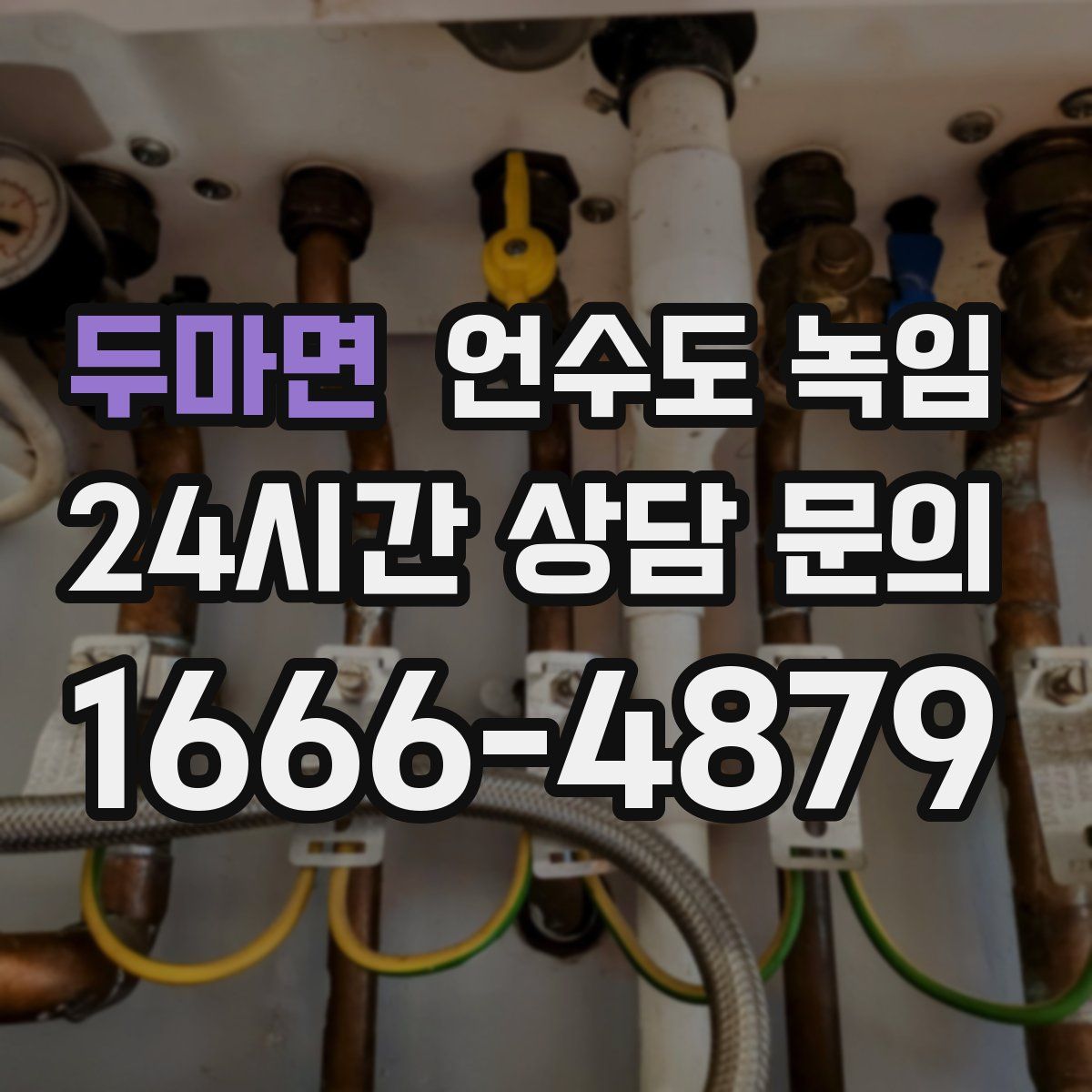 두마면 언수도 녹임