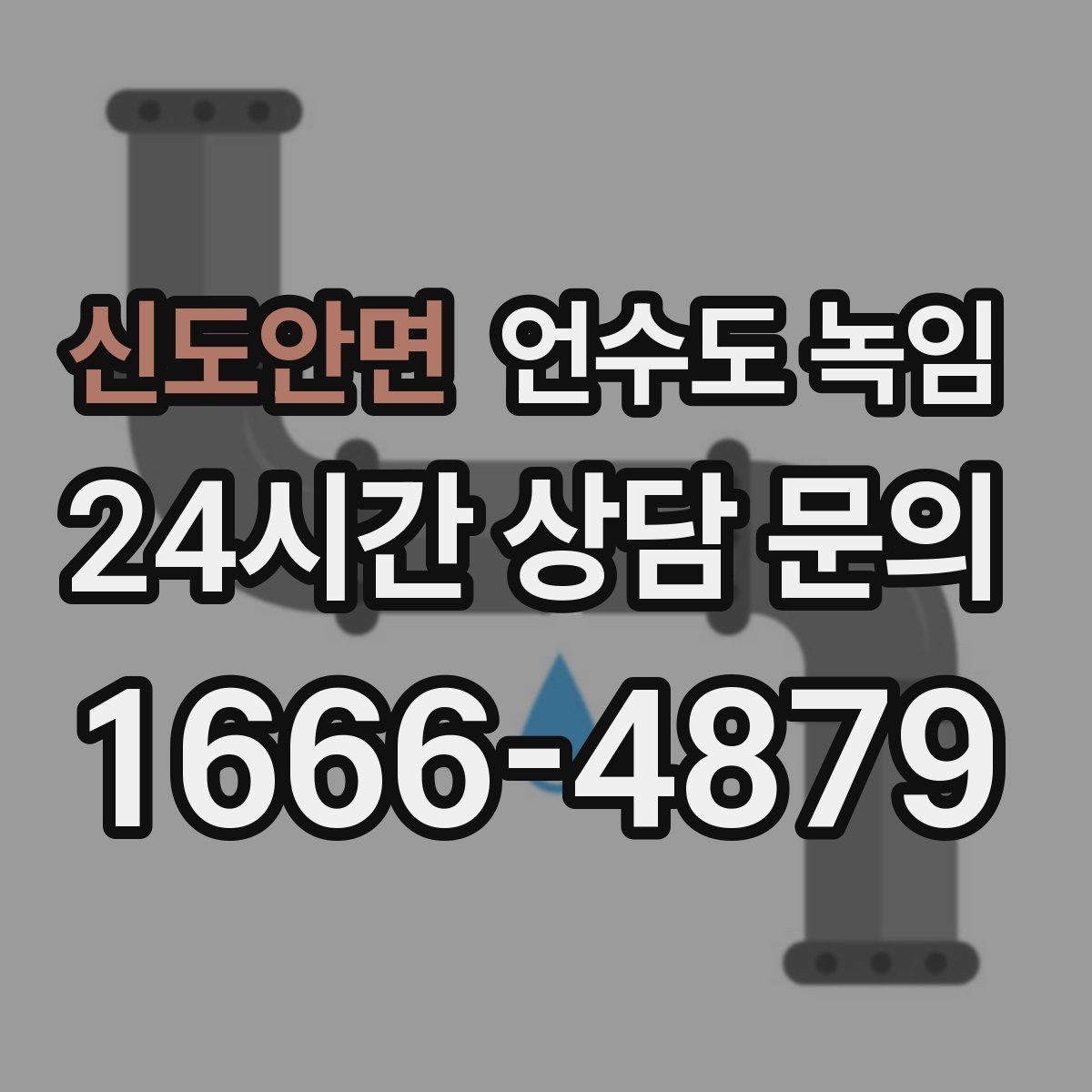 신도안면 언수도 녹임 옥외 수전 결빙을 빠르게 녹이는 방법
