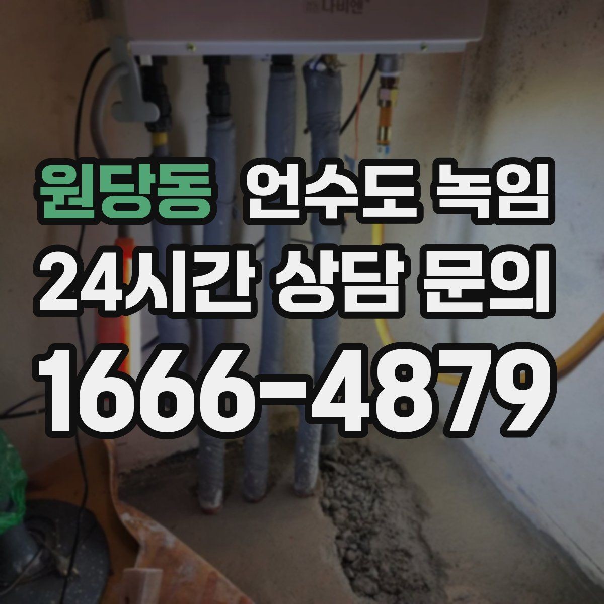원당동 언수도 녹임 계량기는 도는데 집 안 물이 안 나오면 어디가 문제