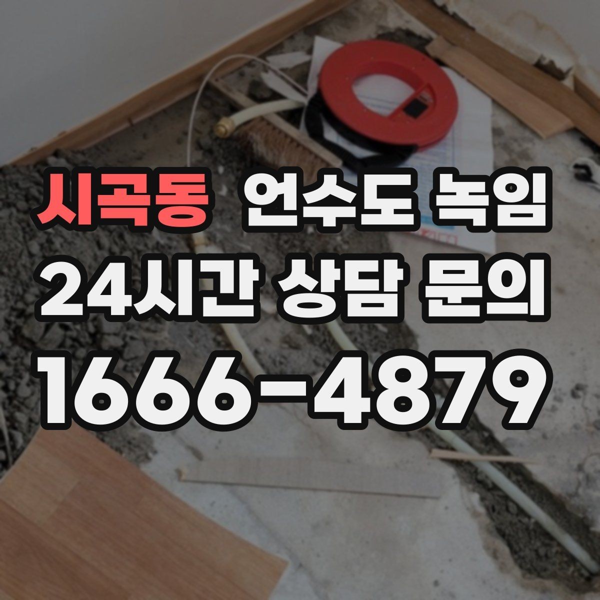 시곡동 언수도 녹임 얼음이 녹는 중 누수가 생기면 어떻게 해야 할까