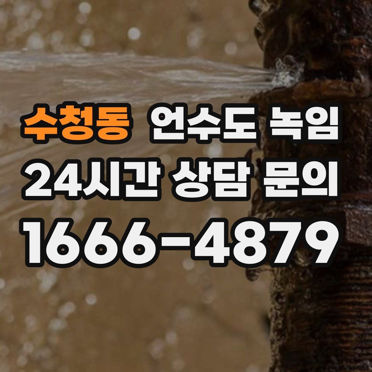 수청동 언수도 녹임 정수기 연결 라인이 얼었을 때 증상과 대처