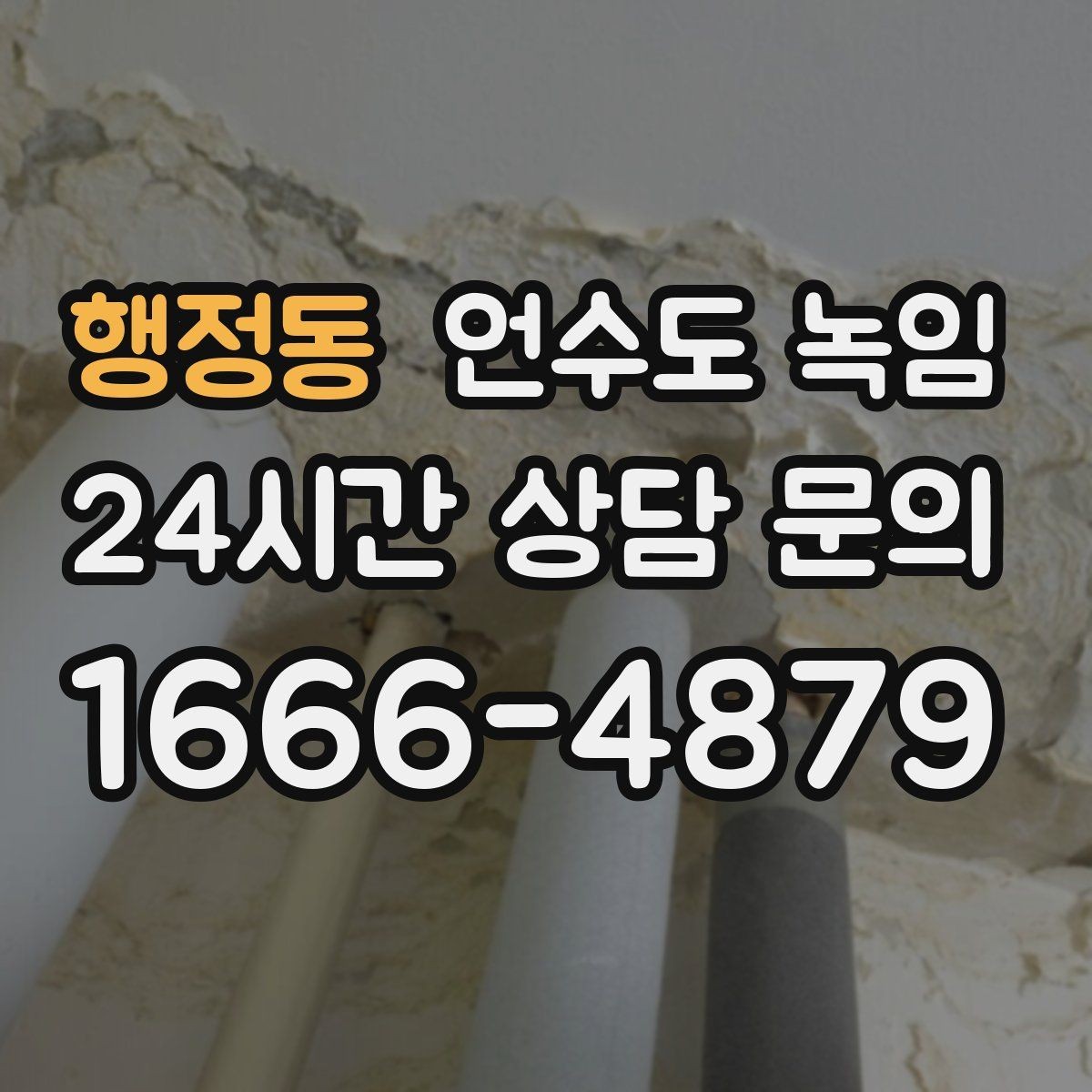 행정동 언수도 녹임 원룸 오피스텔에서 자주 얼어붙는 구간