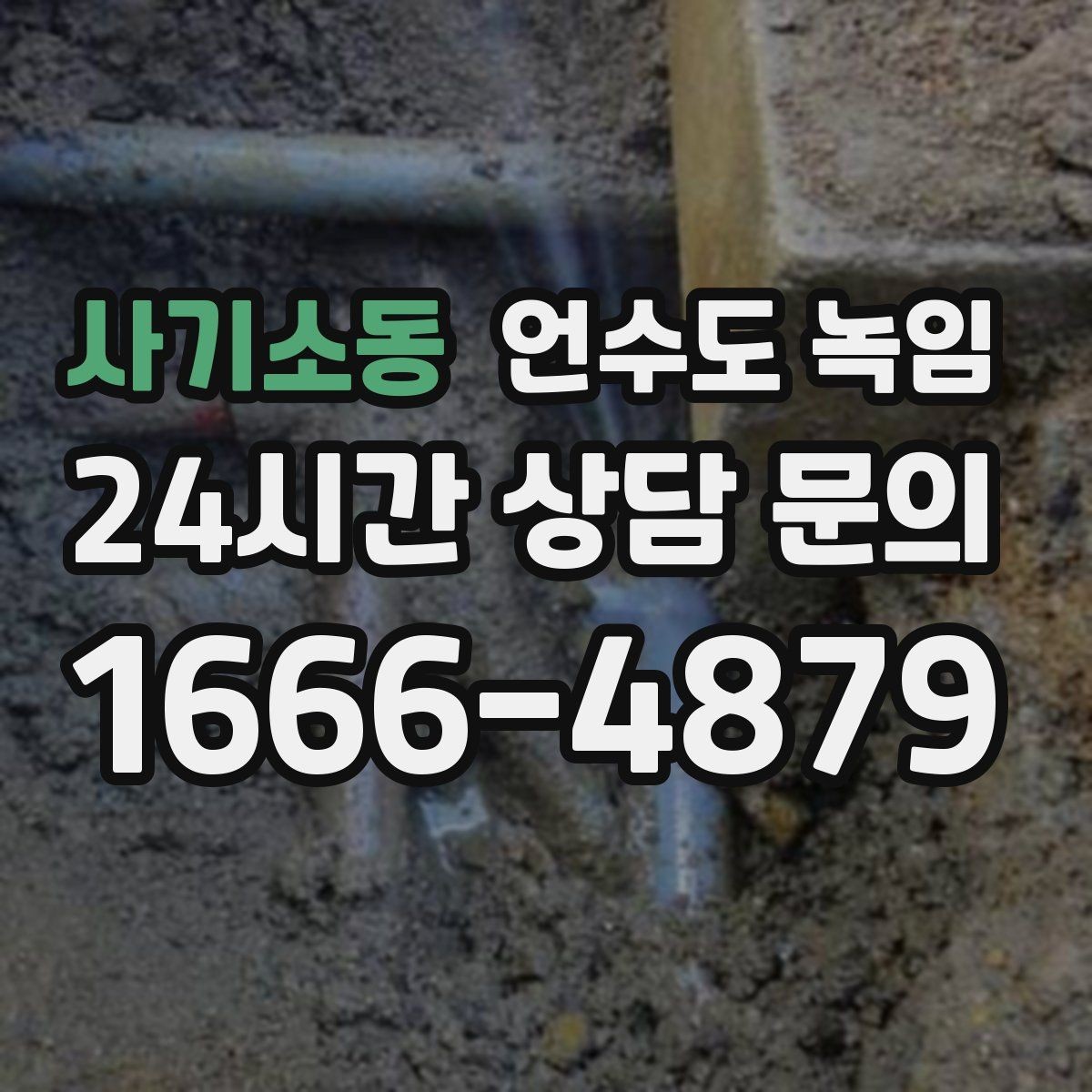 사기소동 언수도 녹임 밤새 수도가 얼지 않게 하는 작은 습관