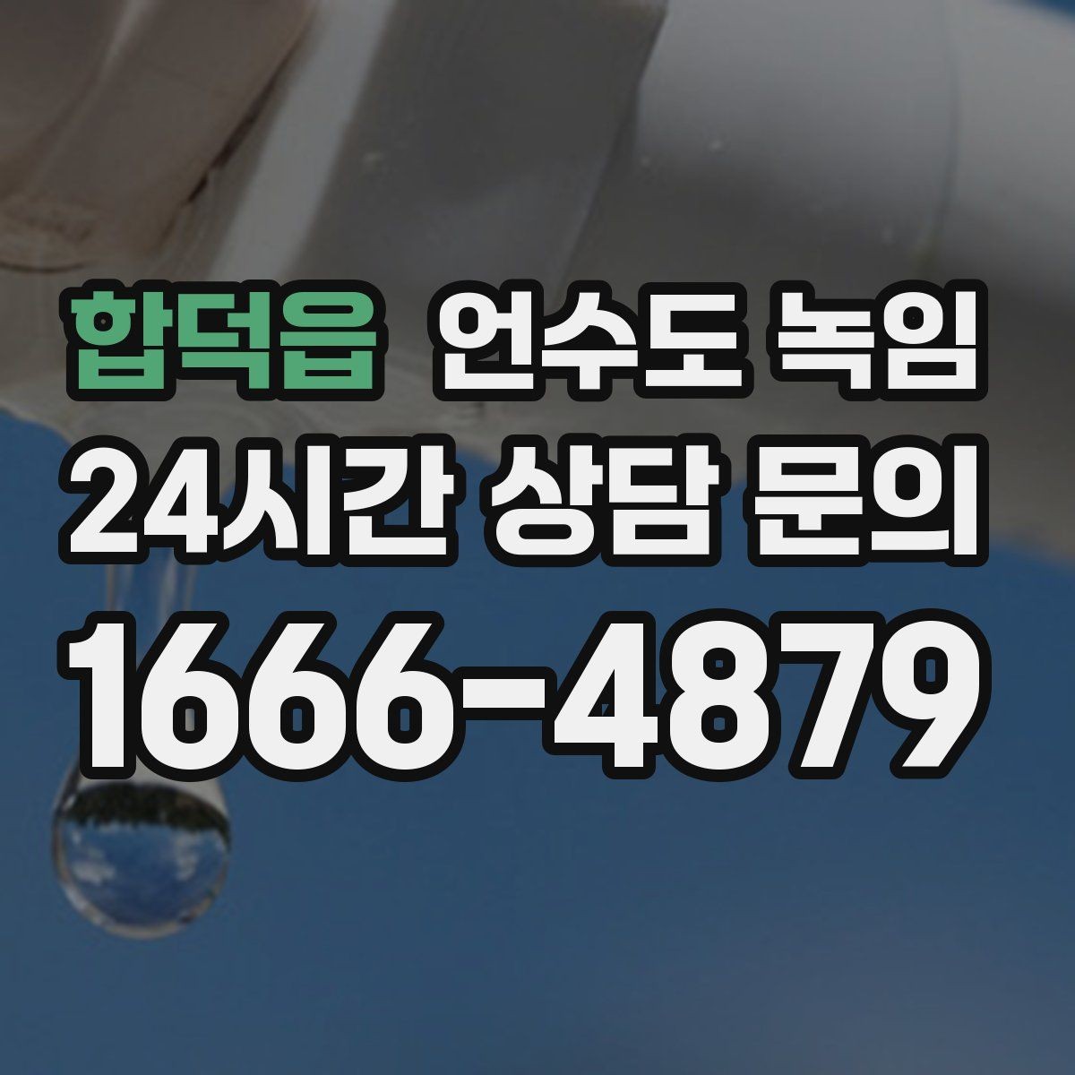 합덕읍 언수도 녹임 끓는 물로 녹이다가 배관이 터지는 이유