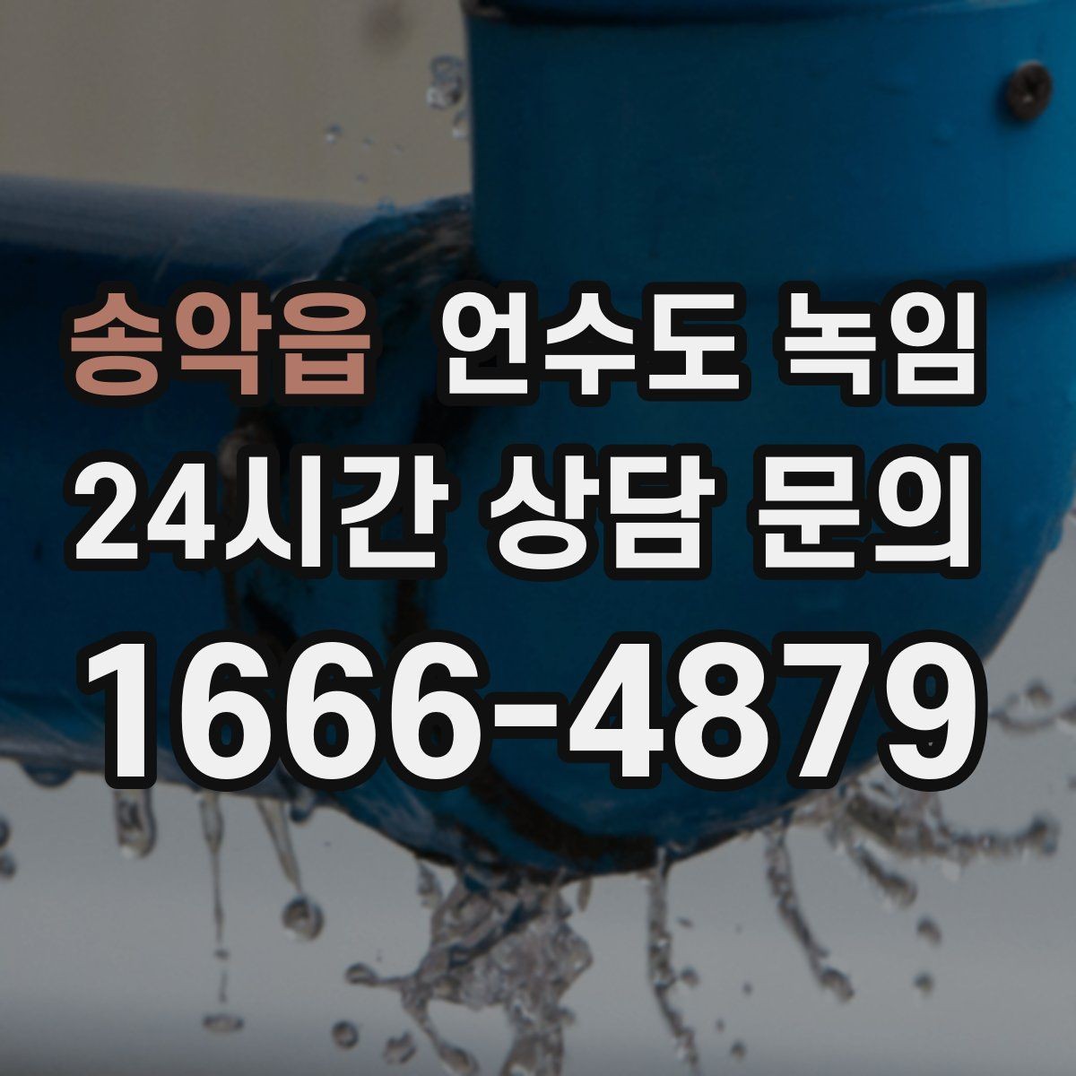 송악읍 언수도 녹임 수도를 조금 틀어두는 게 도움이 되는 이유