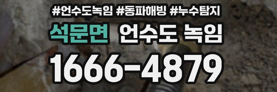 석문면 언수도 녹임