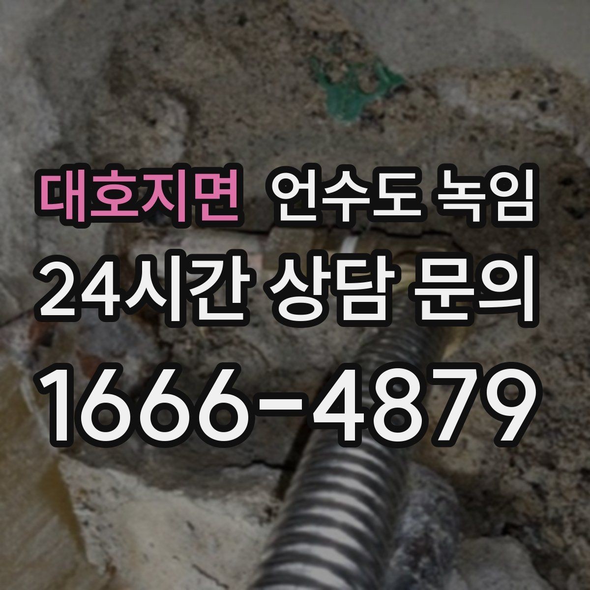 대호지면 언수도 녹임 해빙 뒤 수전 필터 청소가 필요한 이유