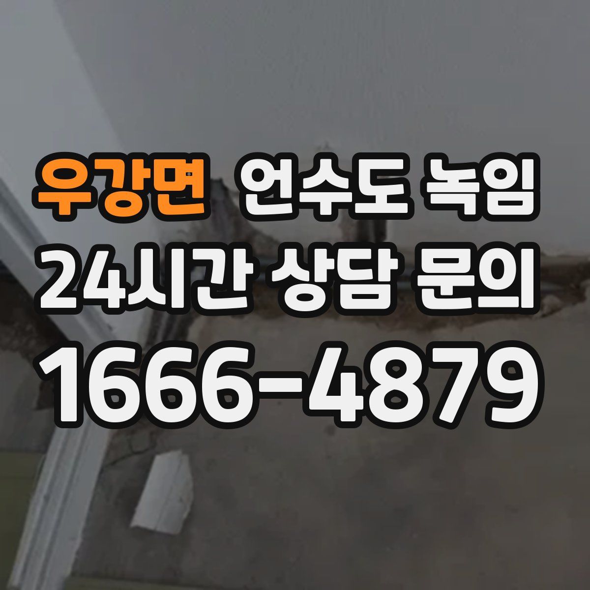 우강면 언수도 녹임