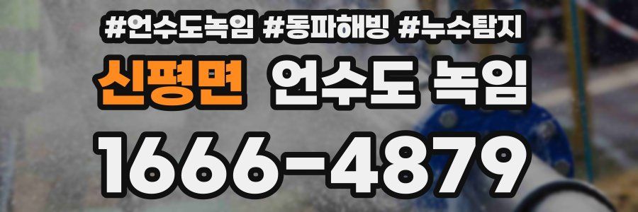 신평면 언수도 녹임
