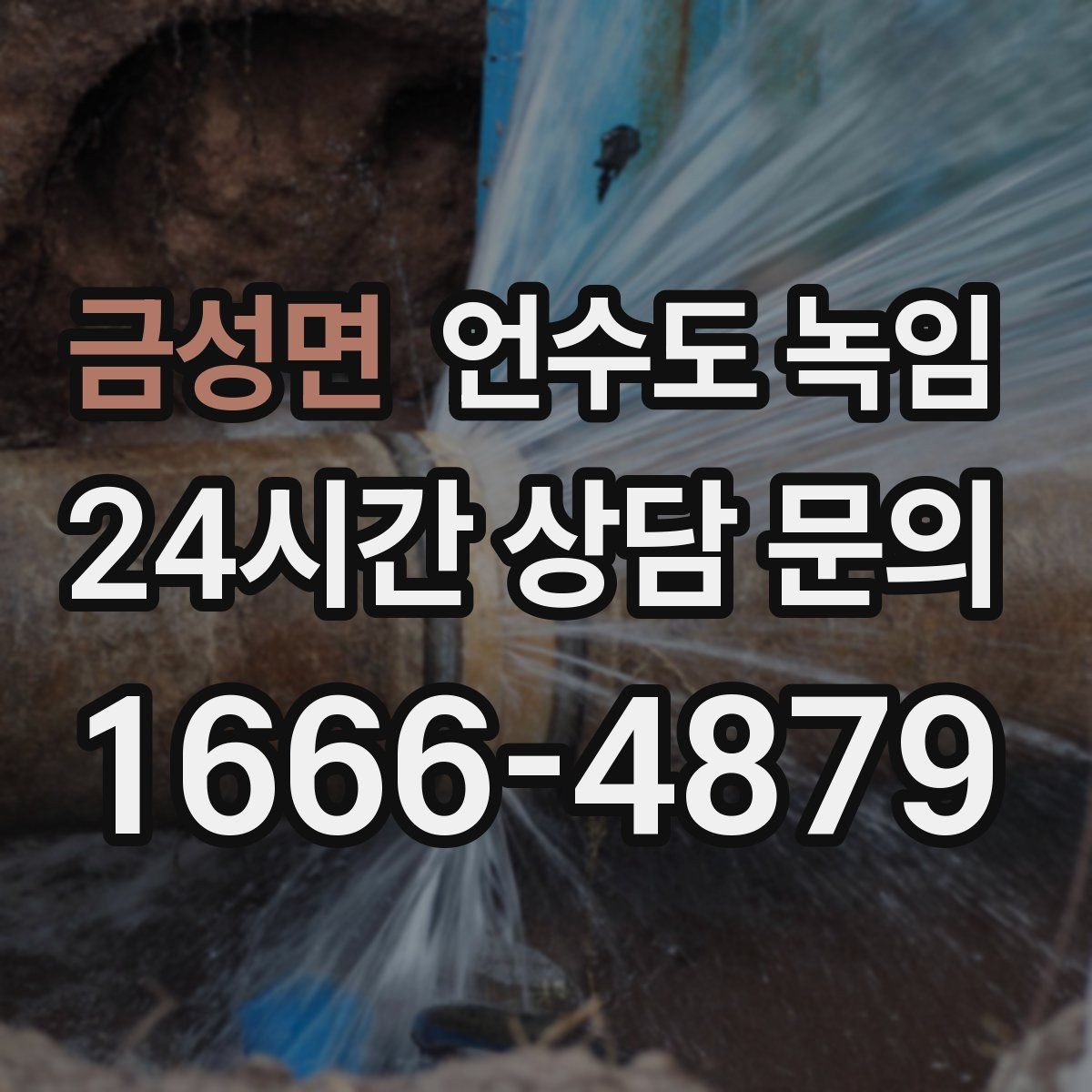 금성면 언수도 녹임 해빙 후 동파 여부 확인은 어떻게 할까