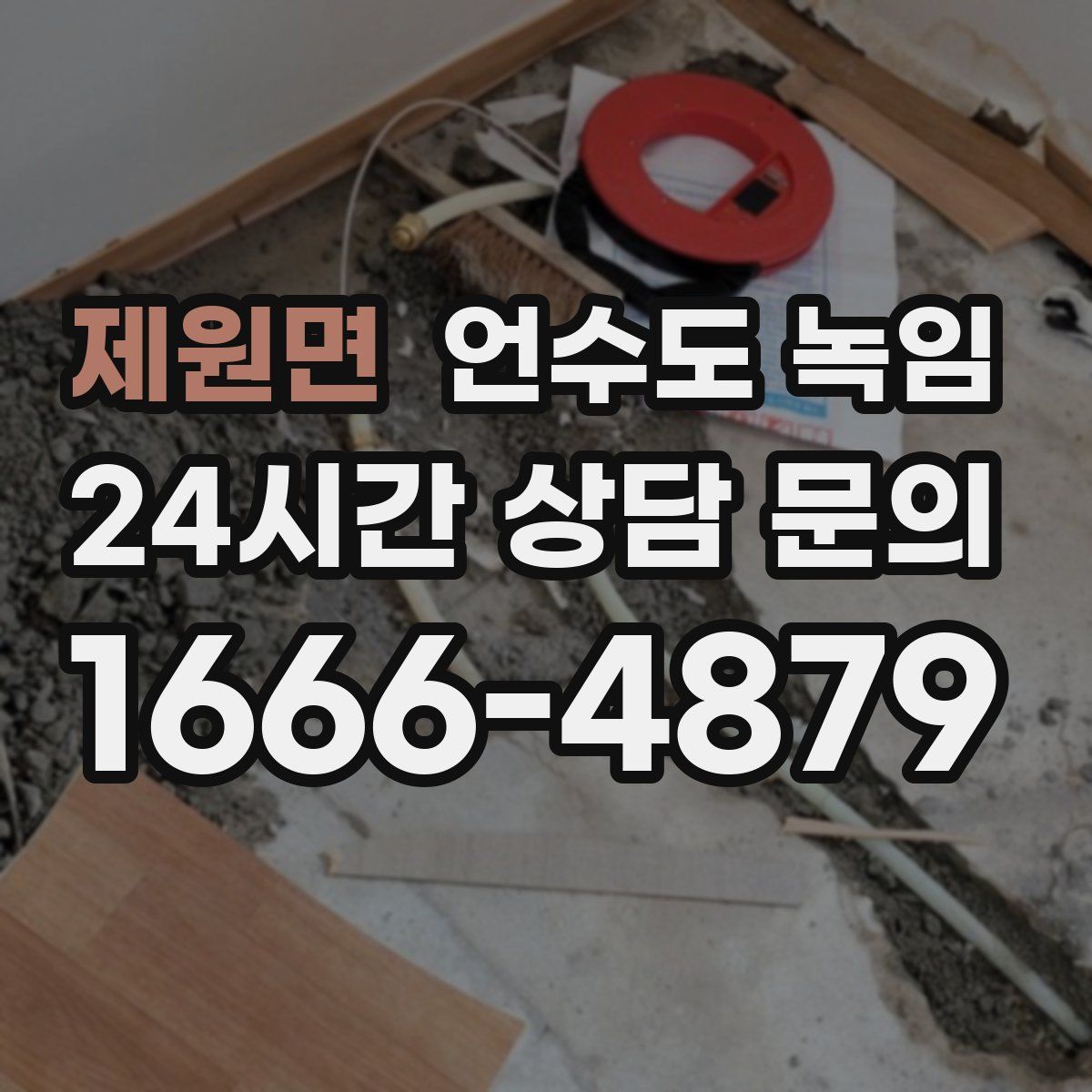 제원면 언수도 녹임