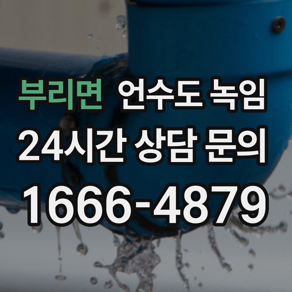 부리면 언수도 녹임 냉수 온수 비교로 결빙 지점 찾기