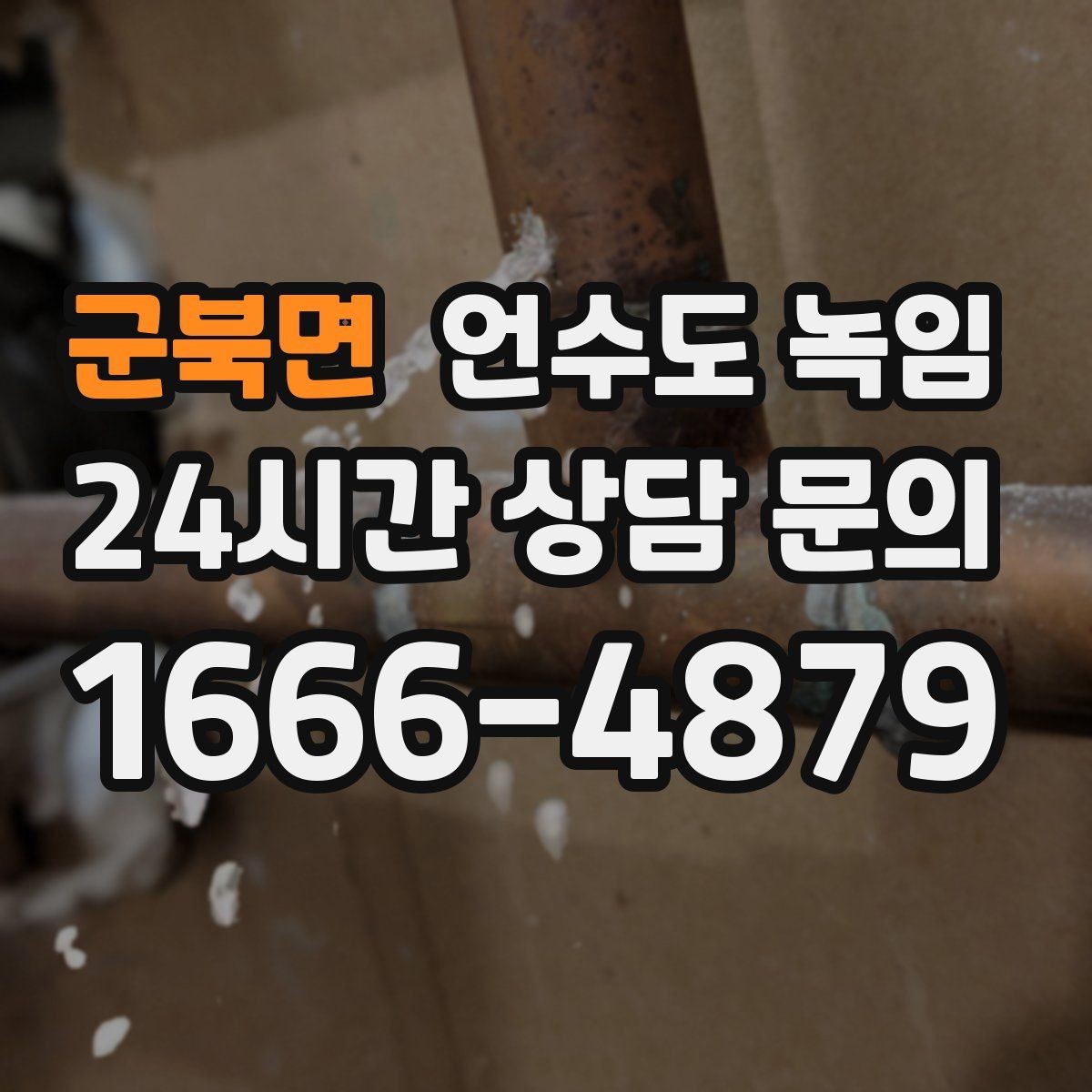 군북면 언수도 녹임 안전하게, 빠르게, 재발 없이 해결하는 포인트