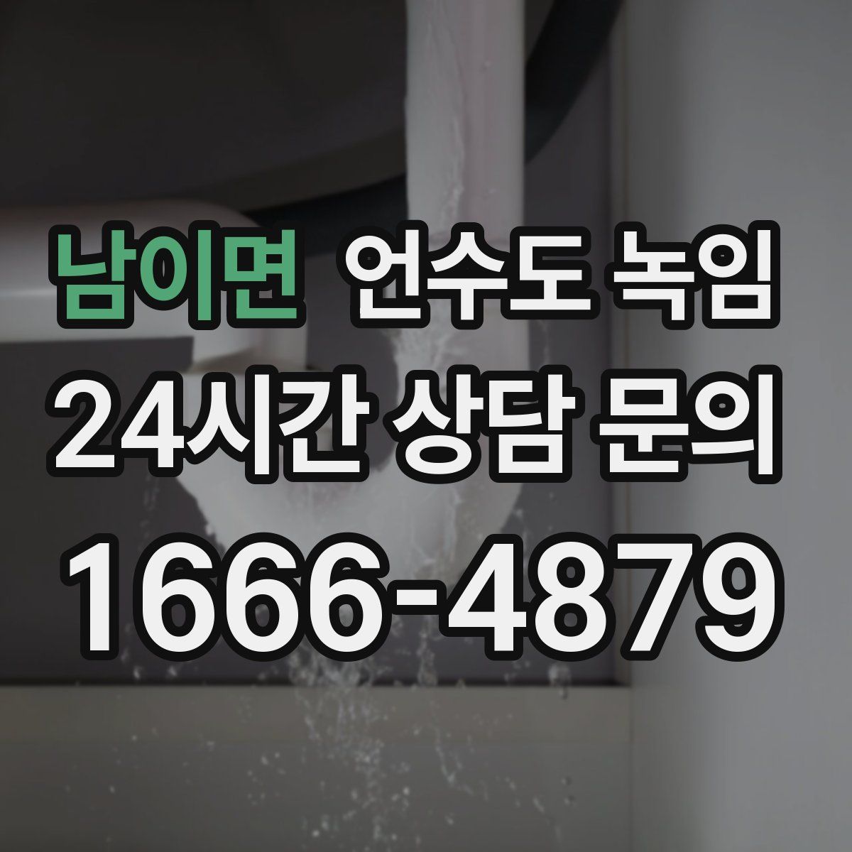 남이면 언수도 녹임