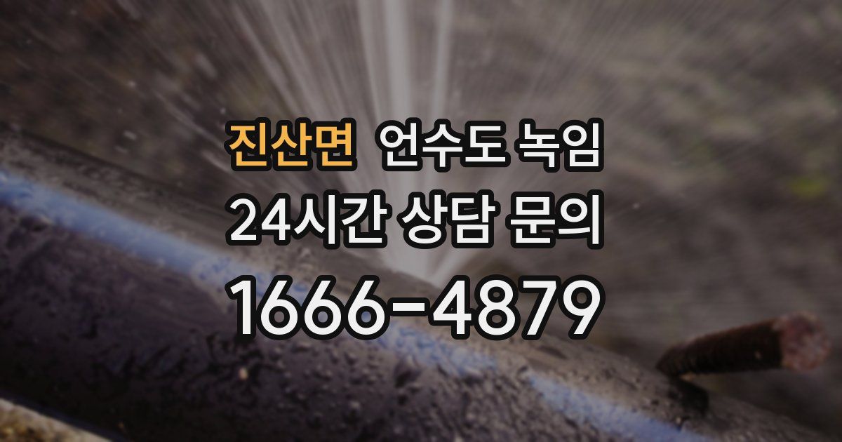 진산면 언수도 녹임