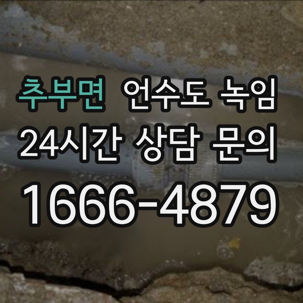 추부면 언수도 녹임 냉수만 약할 때 계량기함 결빙 의심 포인트