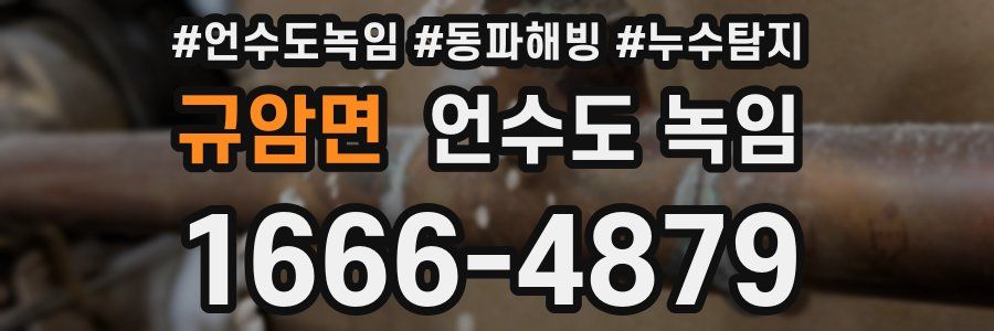 규암면 언수도 녹임