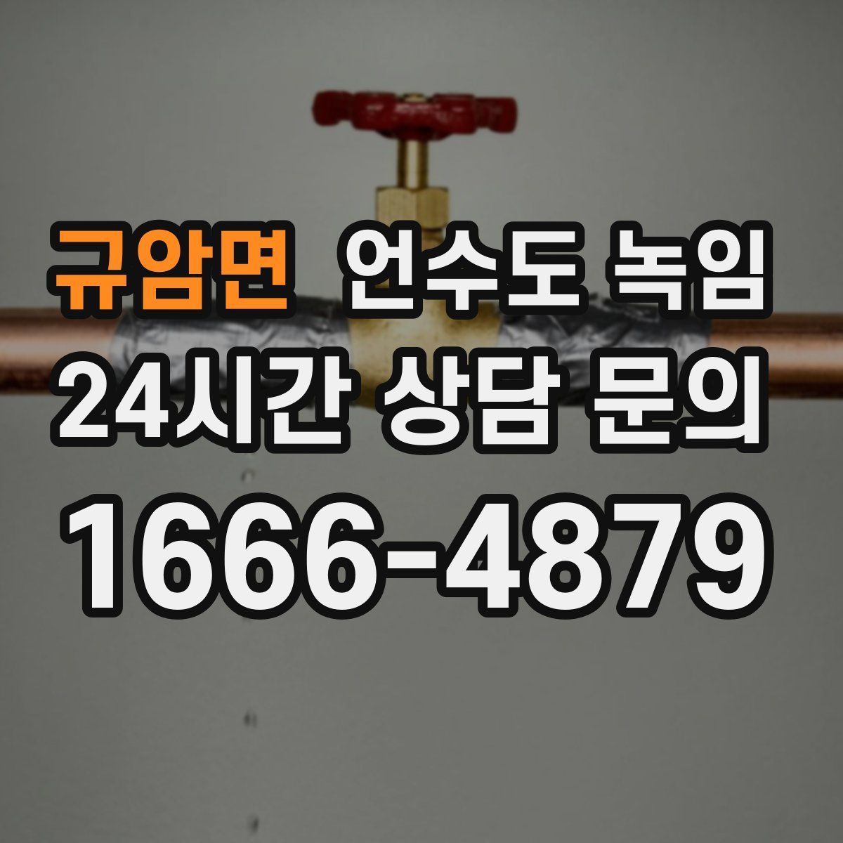 규암면 언수도 녹임