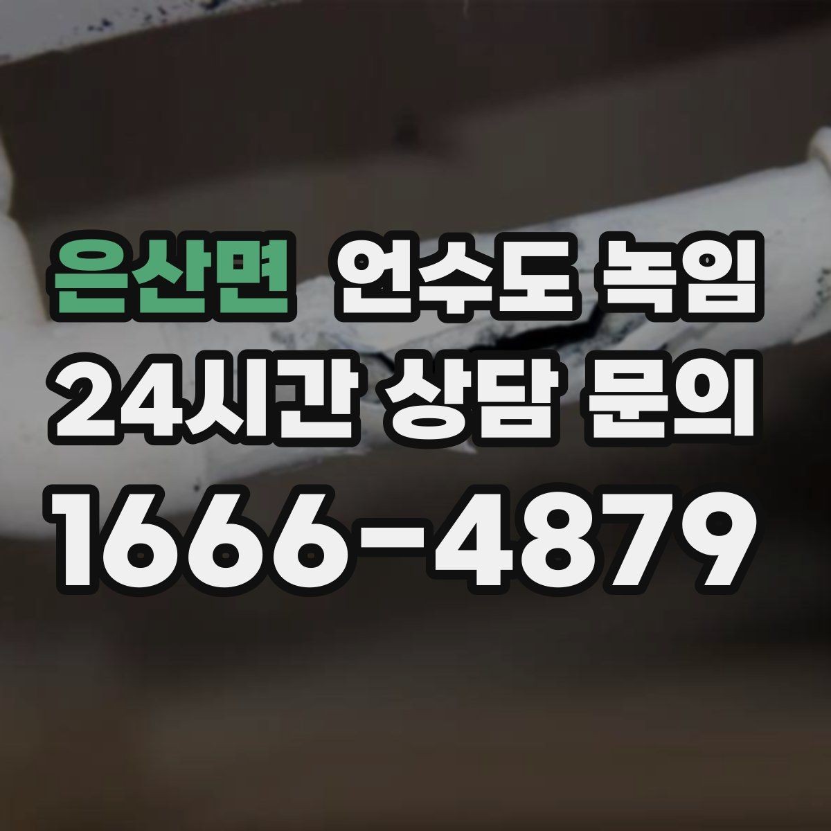 은산면 언수도 녹임 오래된 배관일수록 해빙이 까다로운 이유