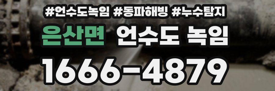 은산면 언수도 녹임