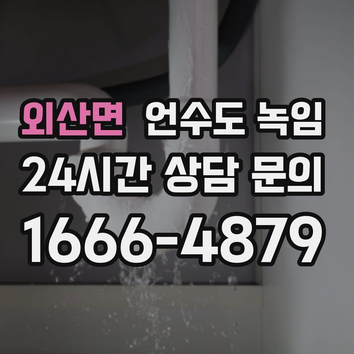 외산면 언수도 녹임 계량기 주변 보온재가 빠져 있으면 위험한 이유