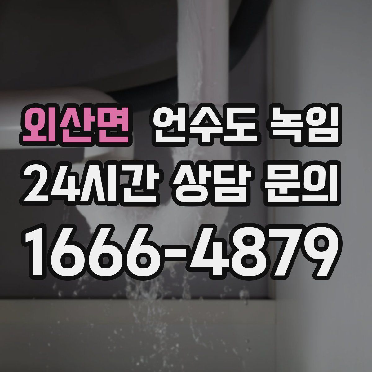 외산면 언수도 녹임