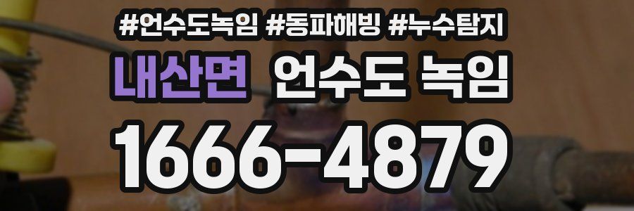 내산면 언수도 녹임