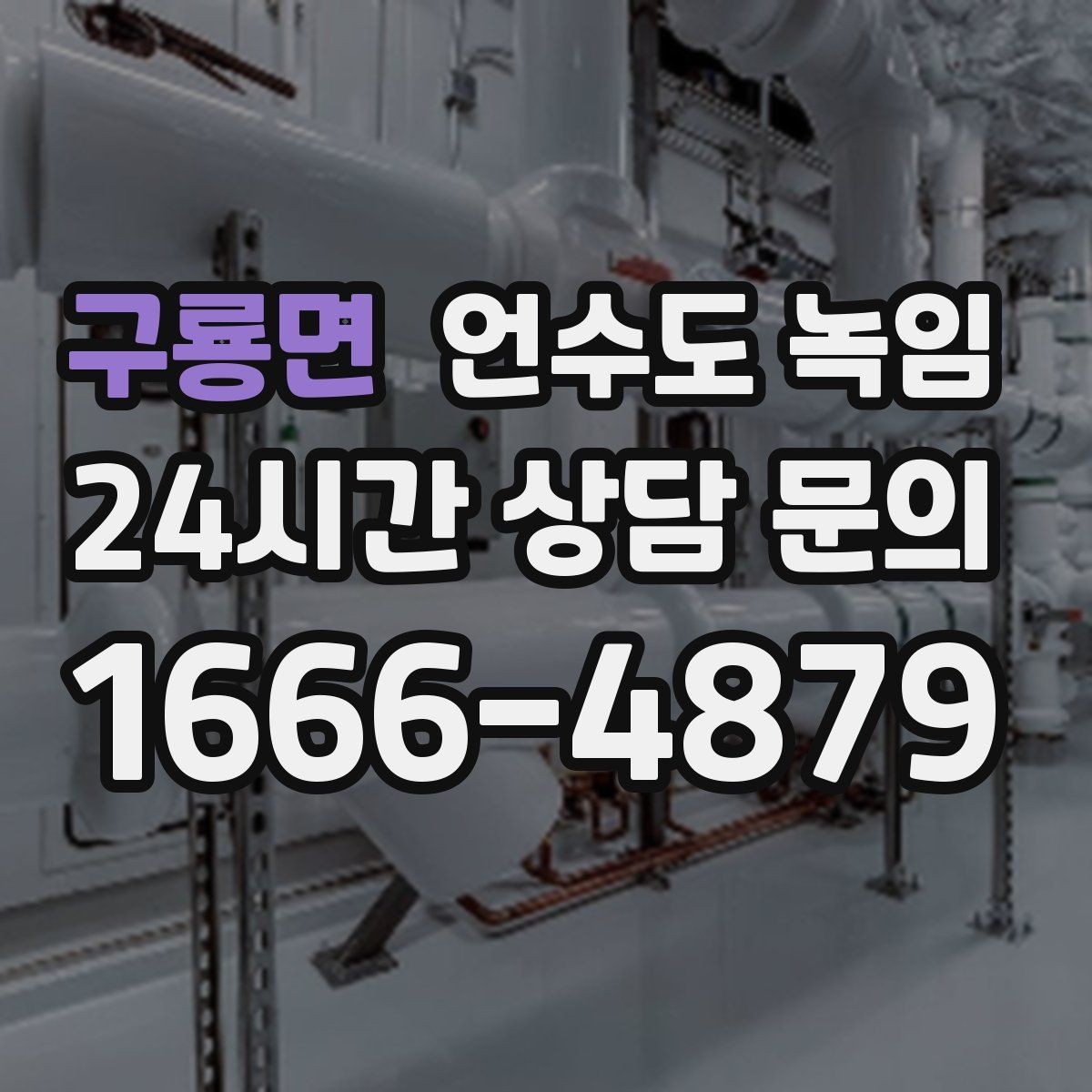 구룡면 언수도 녹임 정수기 연결 라인이 얼었을 때 증상과 대처